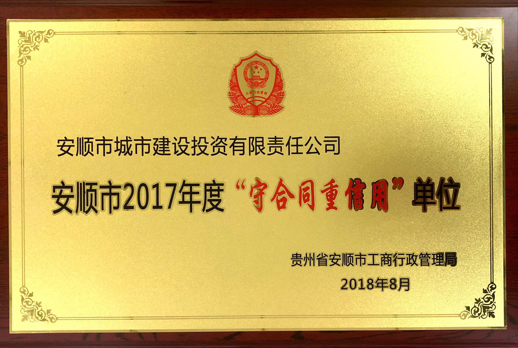 安順市2017年度“守合同重信用”單位