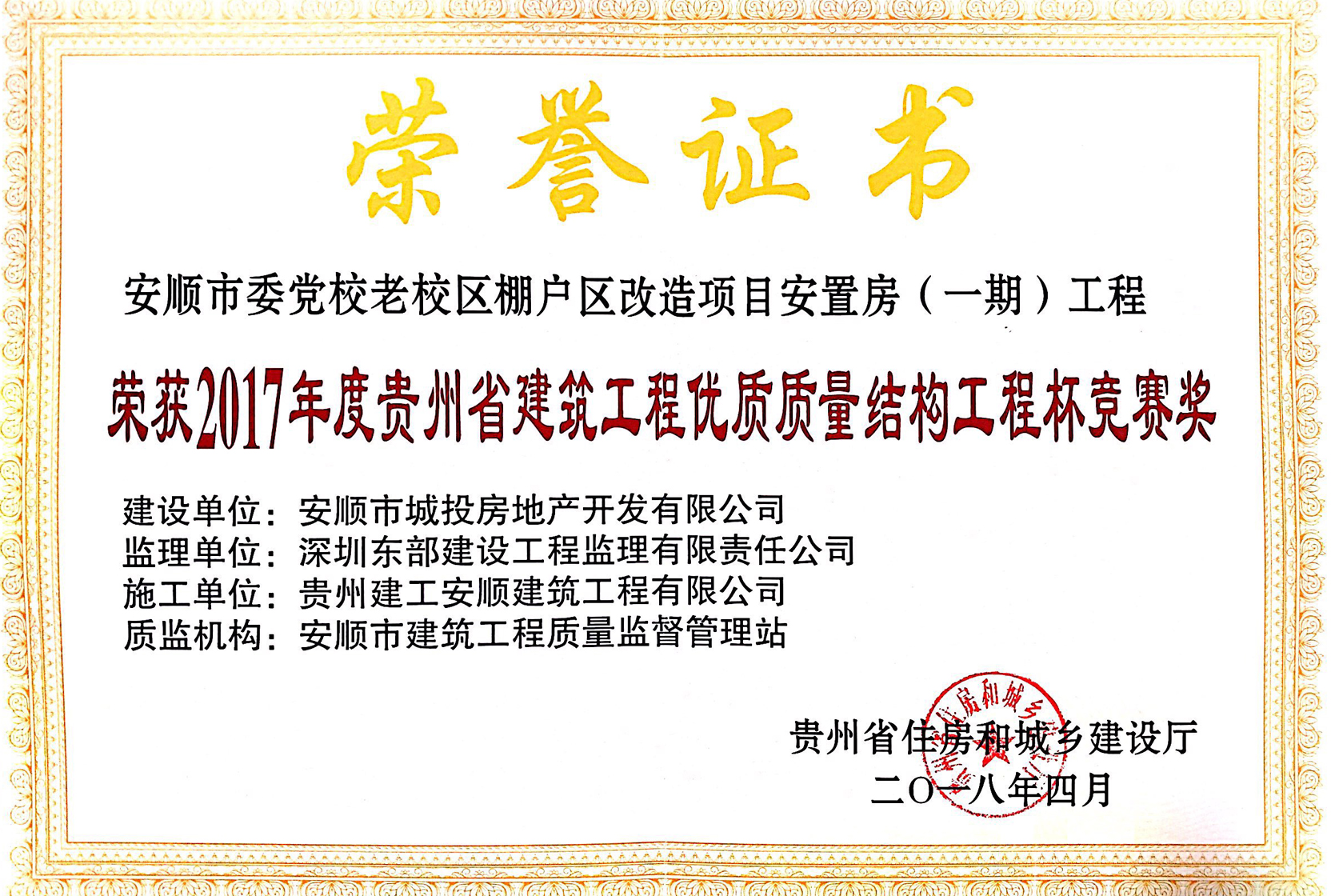 2017年度貴州省建筑工程優(yōu)質(zhì)質(zhì)量結(jié)構(gòu)工程杯競賽獎